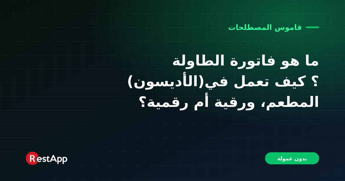 ما هو فاتورة الطاولة (الأديسون)؟ كيف تعمل في المطعم، ورقية أم رقمية؟