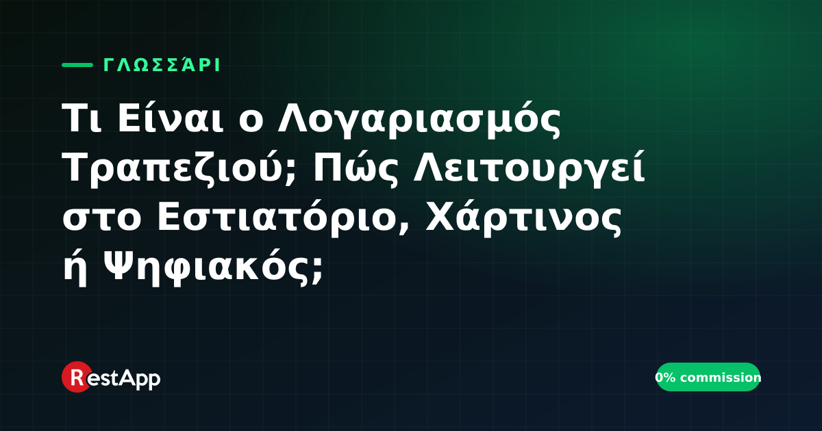 Τι Είναι ο Λογαριασμός Τραπεζιού; Πώς Λειτουργεί στο Εστιατόριο, Χάρτινος ή Ψηφιακός;