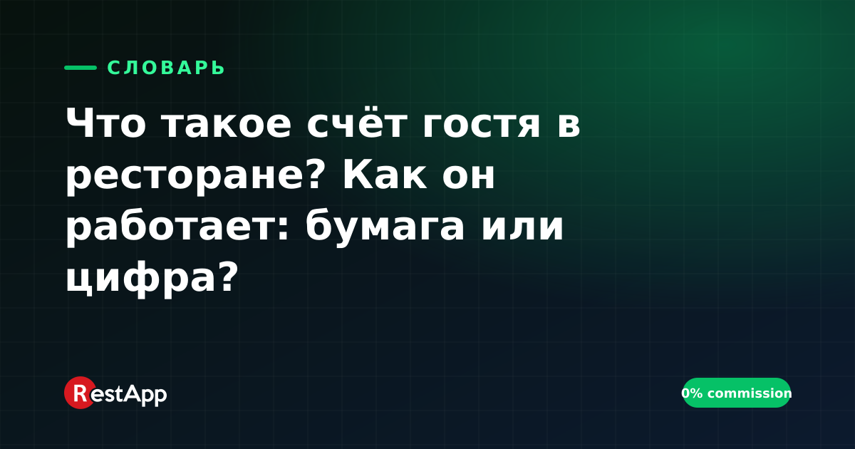 Что такое счёт гостя в ресторане? Как он работает: бумага или цифра?