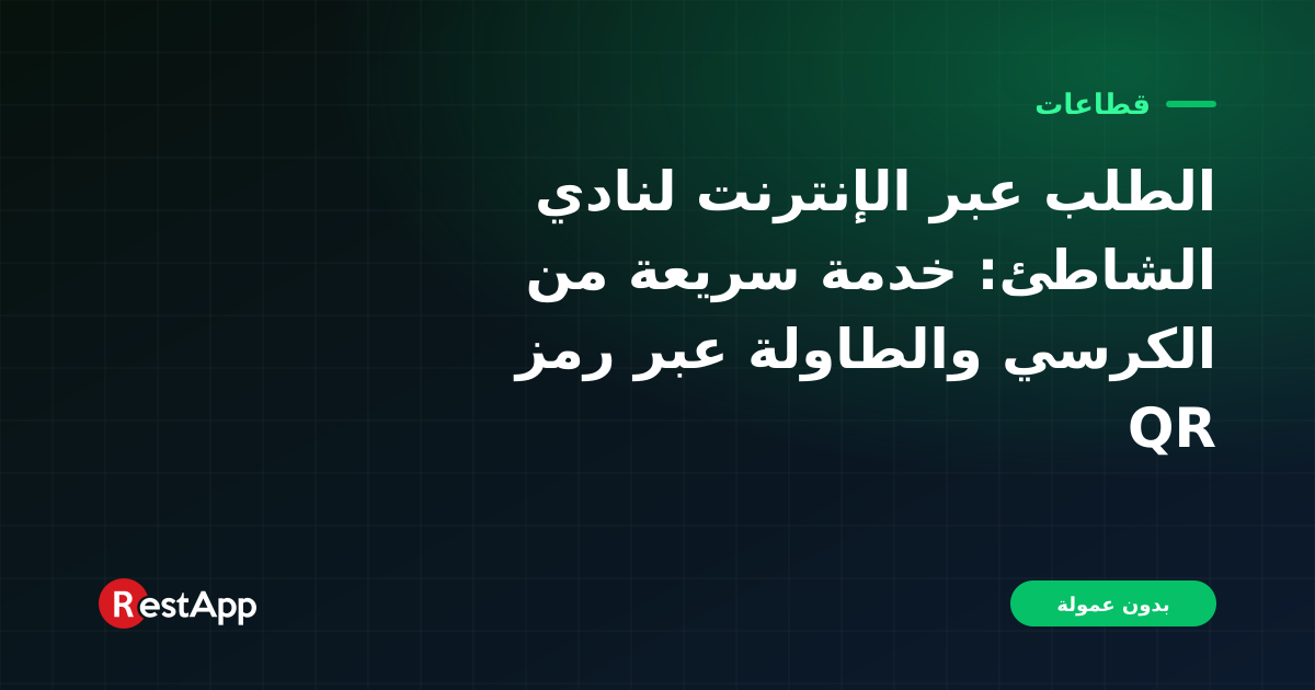 الطلب عبر الإنترنت لنادي الشاطئ: خدمة سريعة من الكرسي والطاولة عبر رمز QR