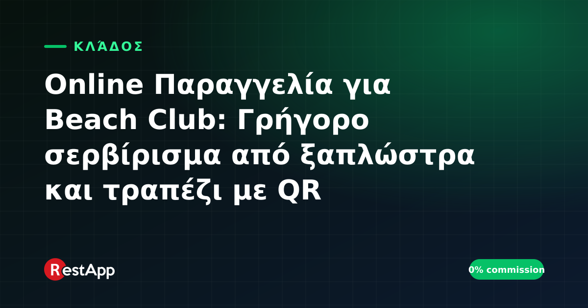 Online Παραγγελία για Beach Club: Γρήγορο σερβίρισμα από ξαπλώστρα και τραπέζι με QR