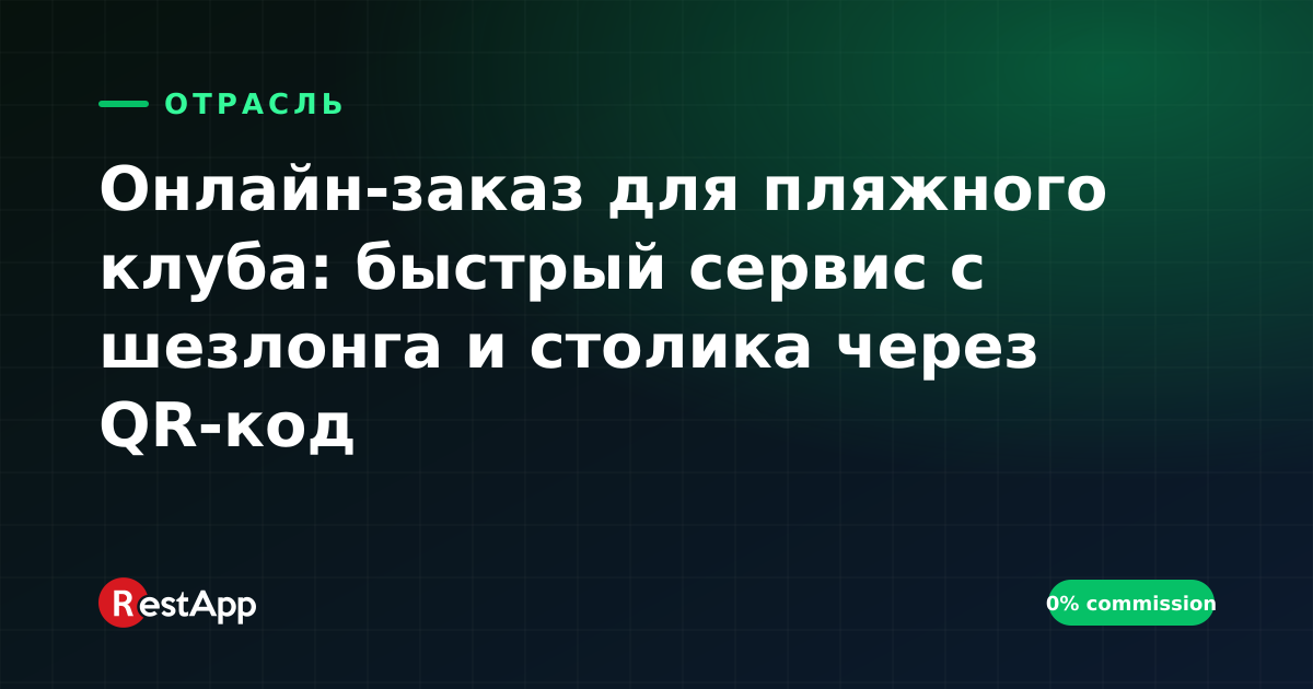 Онлайн-заказ для пляжного клуба: быстрый сервис с шезлонга и столика через QR-код