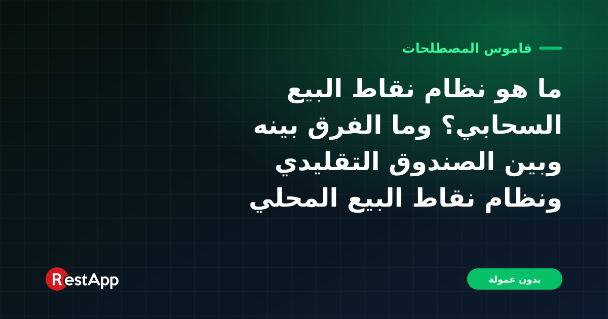 ما هو نظام نقاط البيع السحابي؟ وما الفرق بينه وبين الصندوق التقليدي ونظام نقاط البيع المحلي