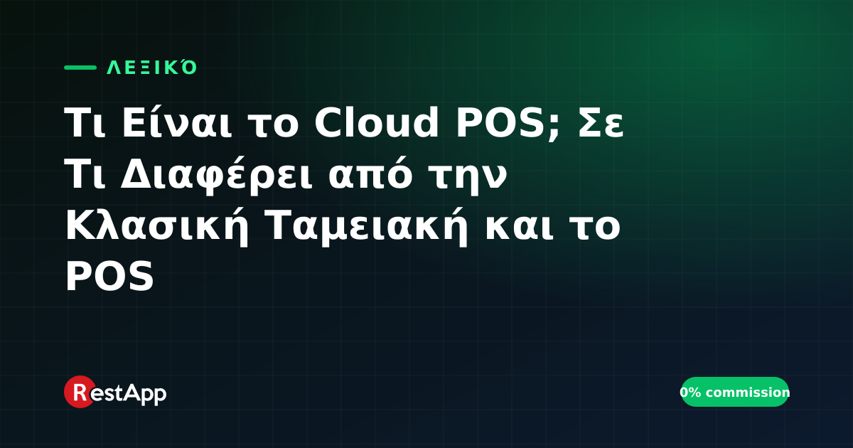 Τι Είναι το Cloud POS; Σε Τι Διαφέρει από την Κλασική Ταμειακή και το POS