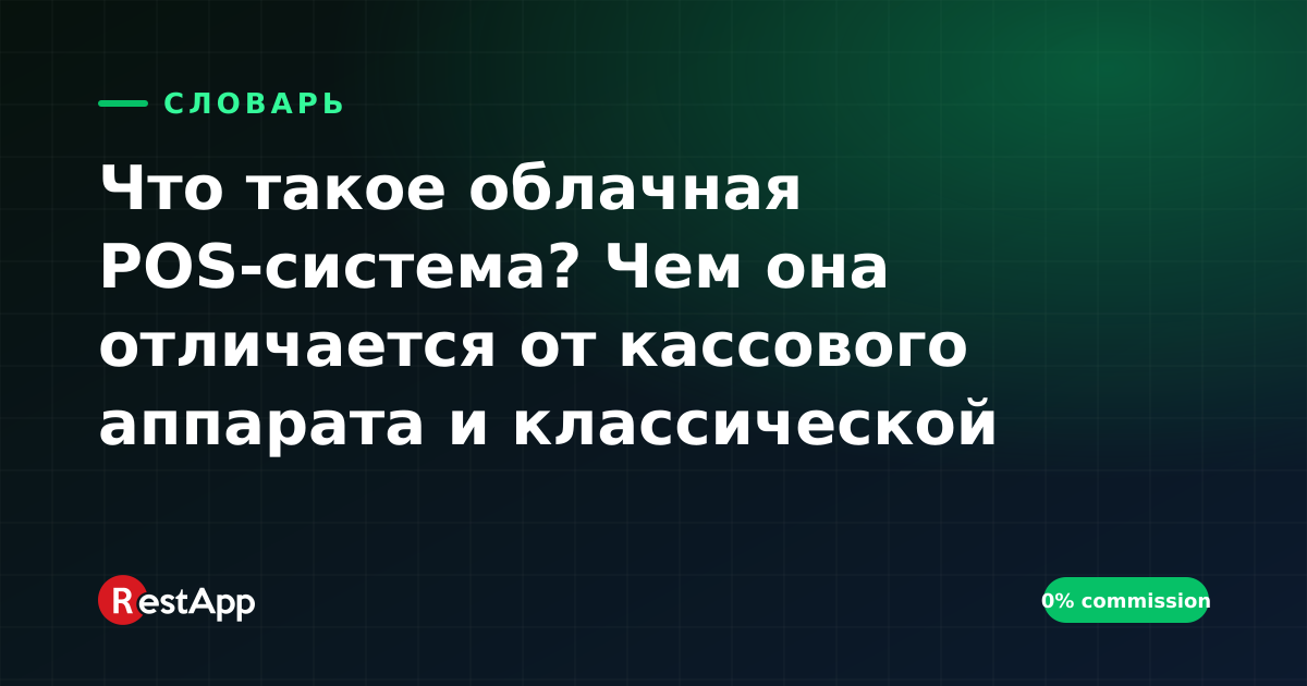 Что такое облачная POS-система? Чем она отличается от кассового аппарата и классической POS