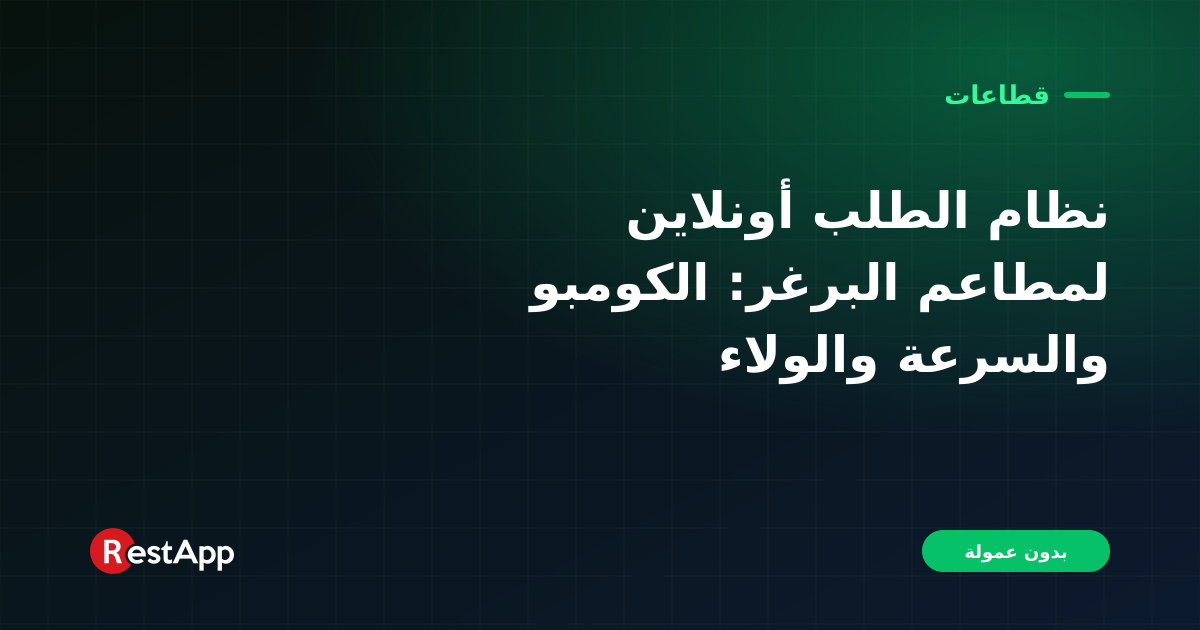 نظام الطلب أونلاين لمطاعم البرغر: الكومبو والسرعة والولاء