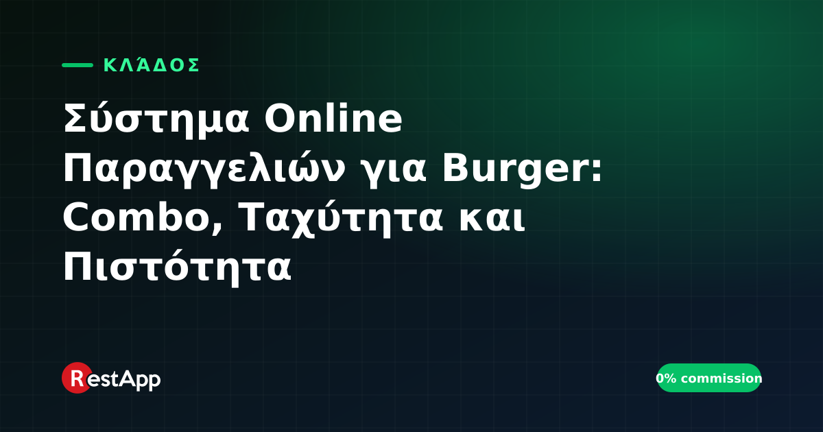 Σύστημα Online Παραγγελιών για Burger: Combo, Ταχύτητα και Πιστότητα