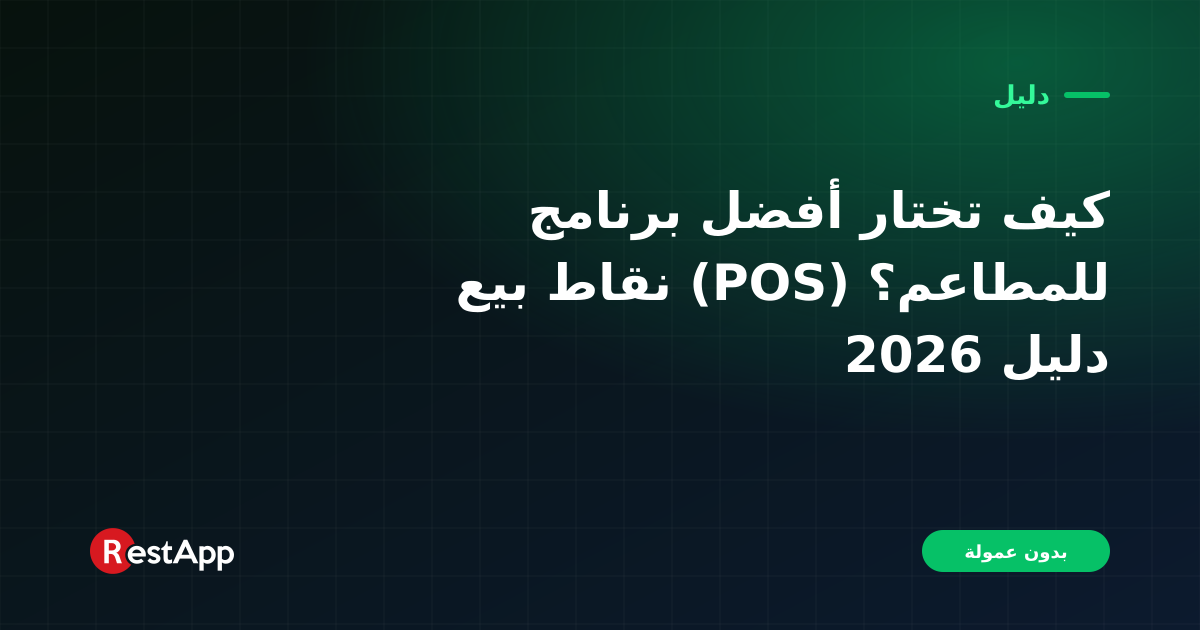 كيف تختار أفضل برنامج نقاط بيع (POS) للمطاعم؟ دليل 2026