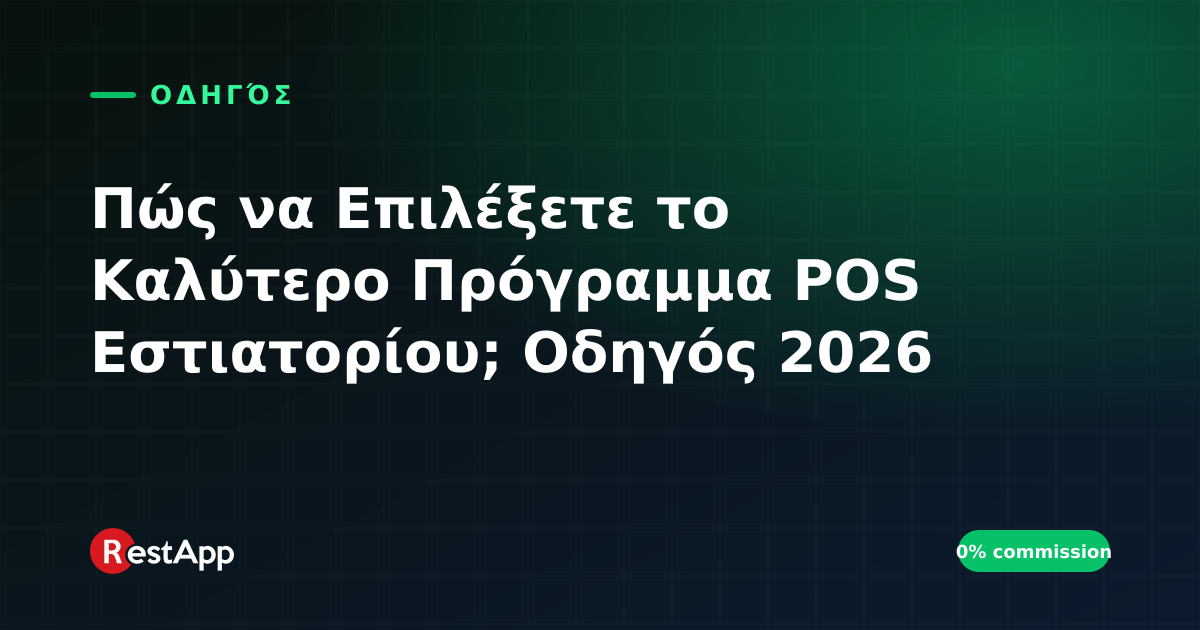 Πώς να Επιλέξετε το Καλύτερο Πρόγραμμα POS Εστιατορίου; Οδηγός 2026