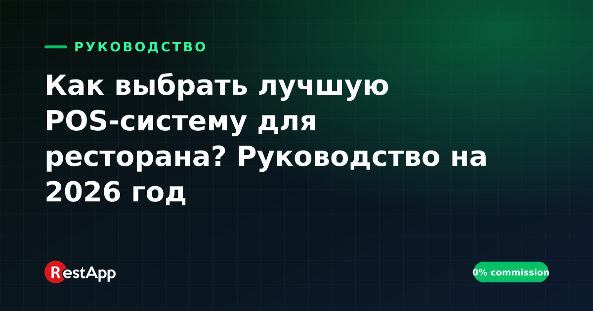 Как выбрать лучшую POS-систему для ресторана? Руководство на 2026 год