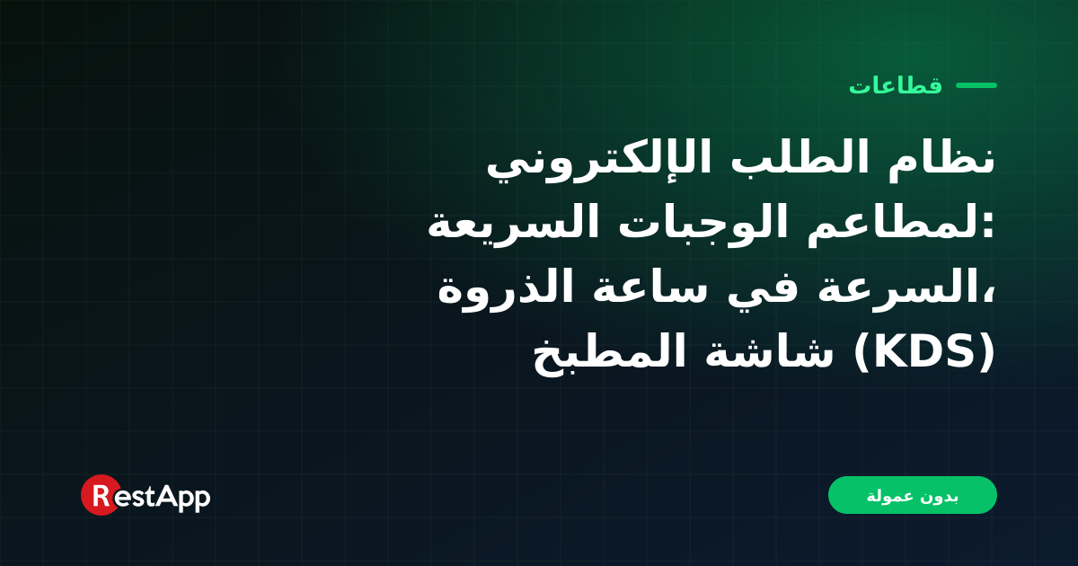 نظام الطلب الإلكتروني لمطاعم الوجبات السريعة: السرعة في ساعة الذروة، شاشة المطبخ (KDS) والتوصيل بدون عمولة