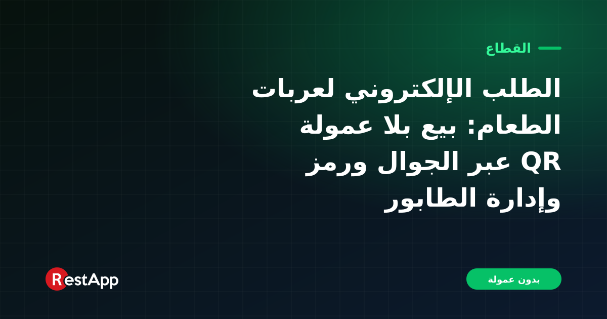 الطلب الإلكتروني لعربات الطعام: بيع بلا عمولة عبر الجوال ورمز QR وإدارة الطابور