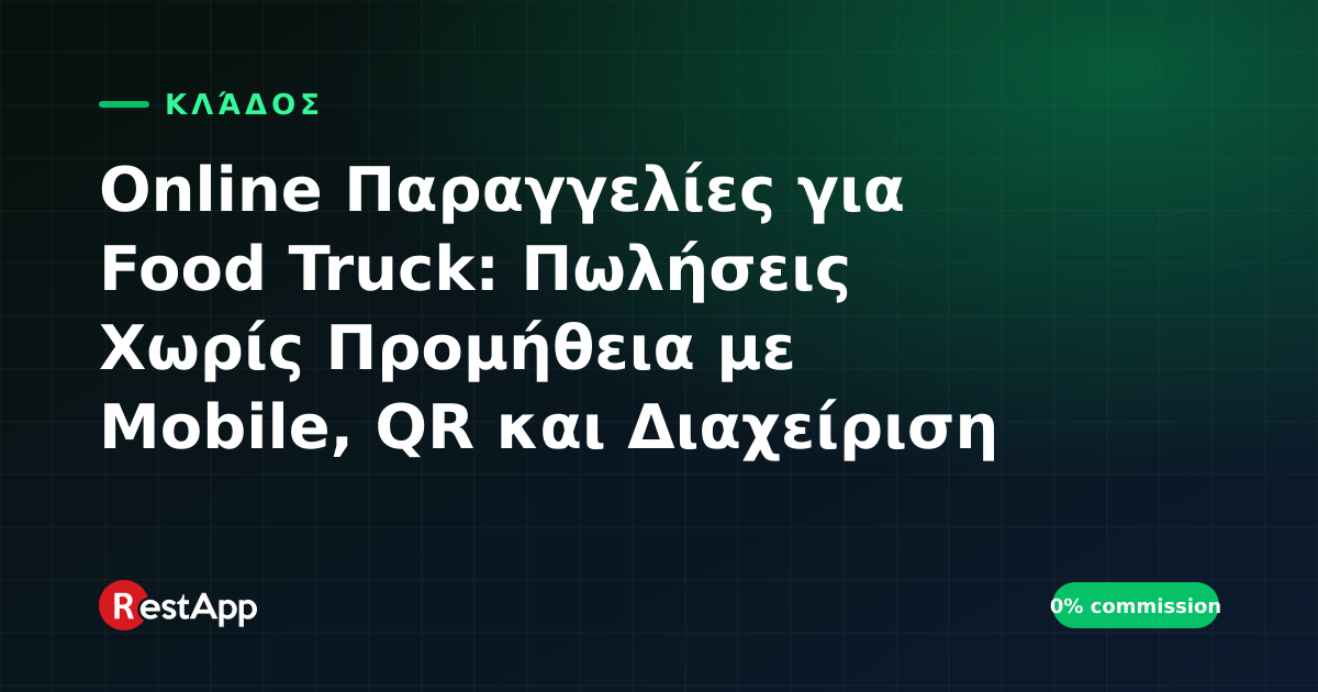 Online Παραγγελίες για Food Truck: Πωλήσεις Χωρίς Προμήθεια με Mobile, QR και Διαχείριση Ουράς