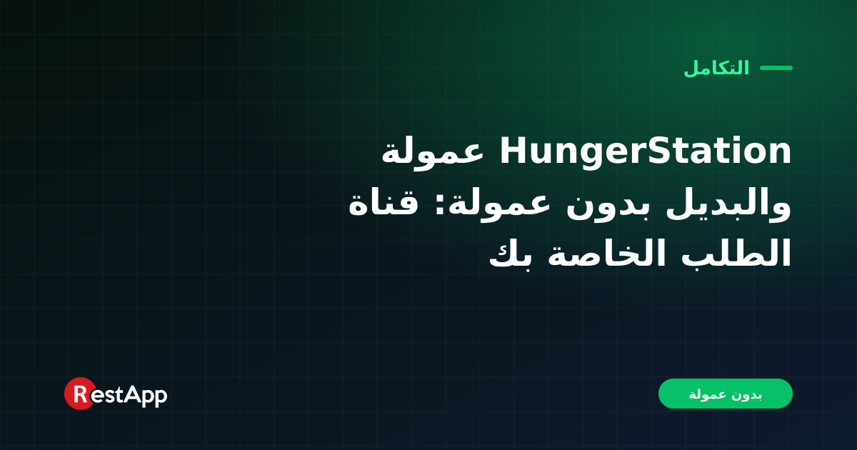 عمولة HungerStation والبديل بدون عمولة: قناة الطلب الخاصة بك