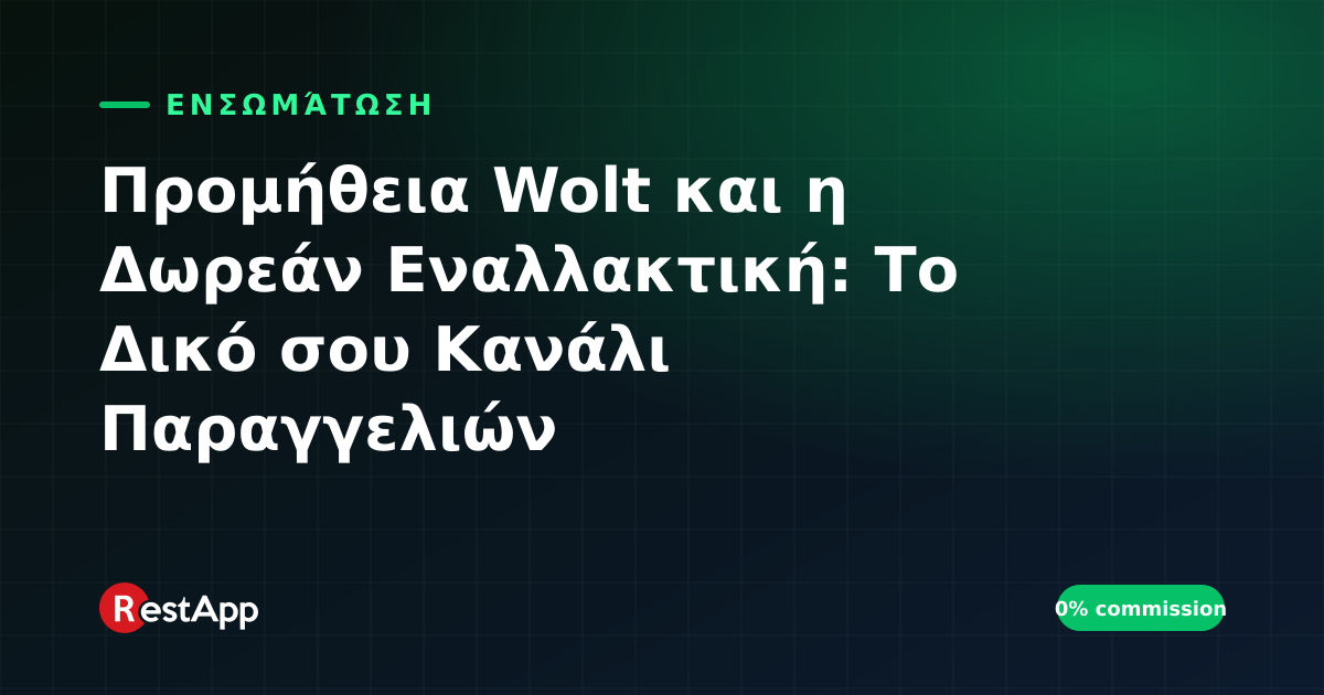 Προμήθεια Wolt και η Δωρεάν Εναλλακτική: Το Δικό σου Κανάλι Παραγγελιών