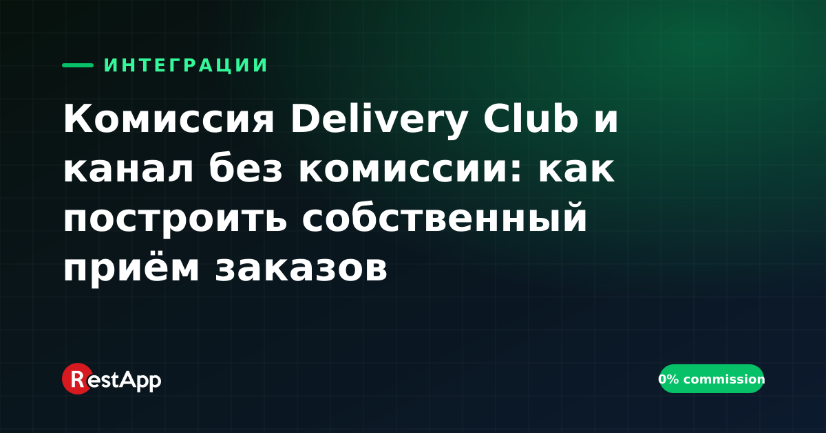 Комиссия Delivery Club и канал без комиссии: как построить собственный приём заказов