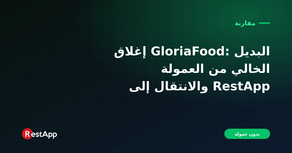 إغلاق GloriaFood: البديل الخالي من العمولة والانتقال إلى RestApp