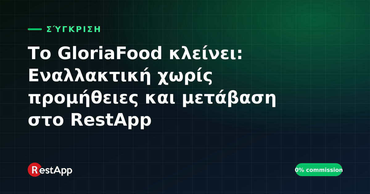 Το GloriaFood κλείνει: Εναλλακτική χωρίς προμήθειες και μετάβαση στο RestApp