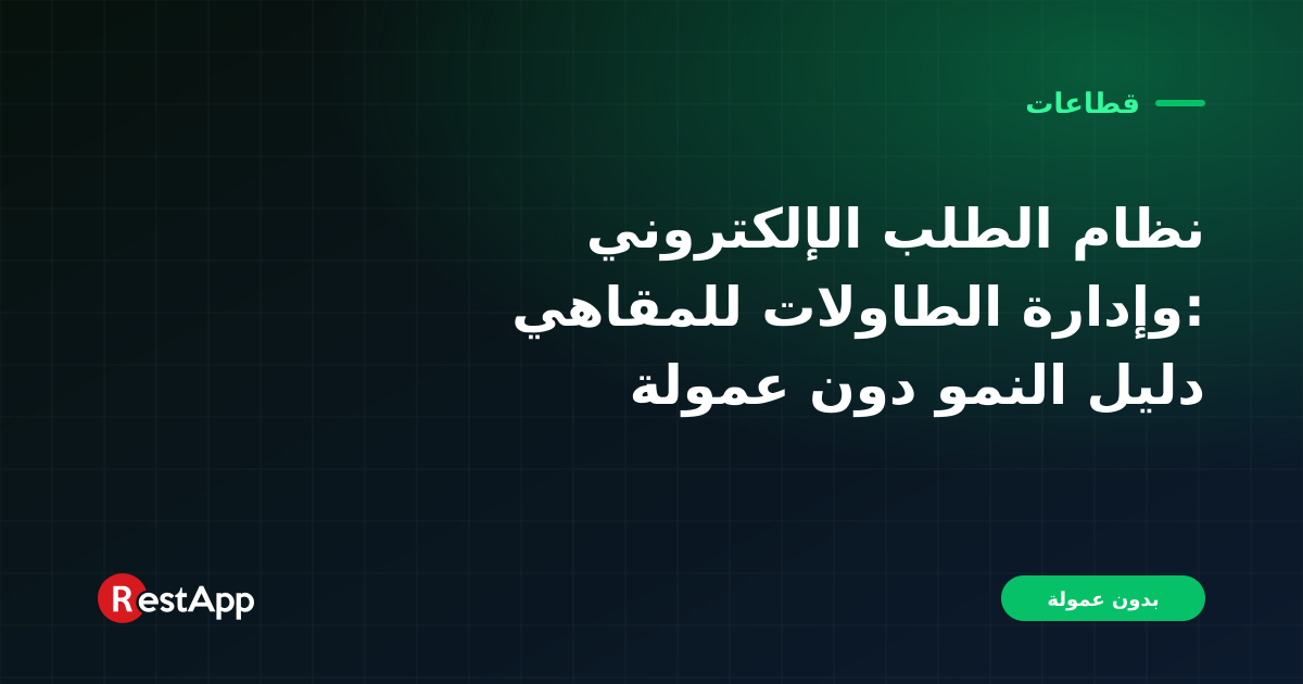 نظام الطلب الإلكتروني وإدارة الطاولات للمقاهي: دليل النمو دون عمولة