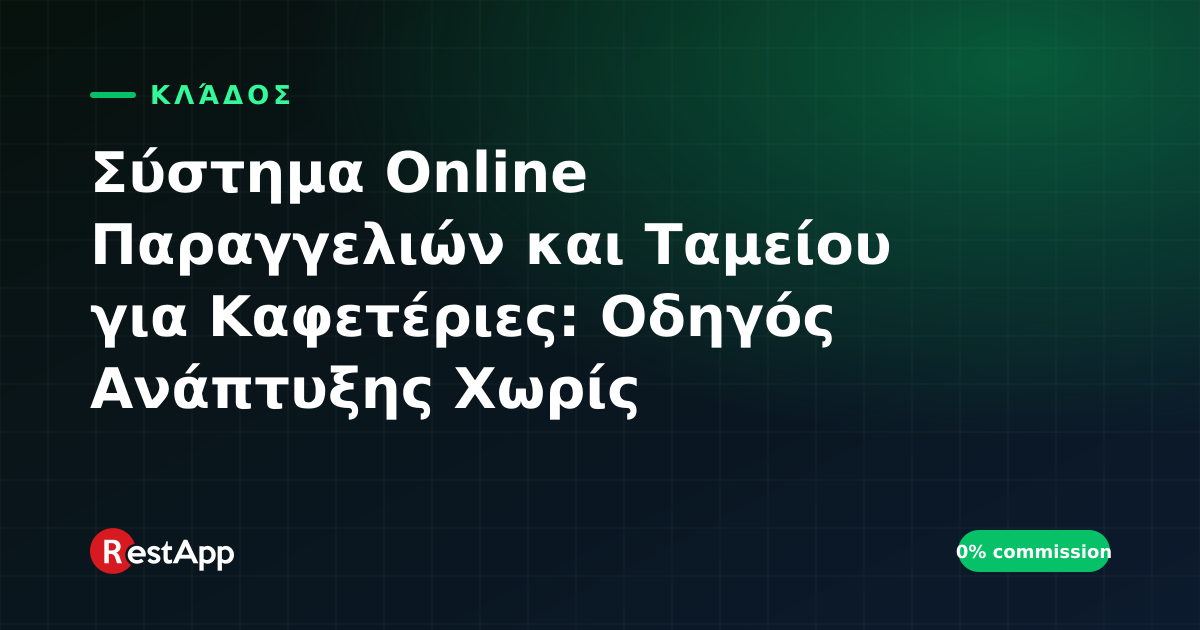 Σύστημα Online Παραγγελιών και Ταμείου για Καφετέριες: Οδηγός Ανάπτυξης Χωρίς Προμήθειες