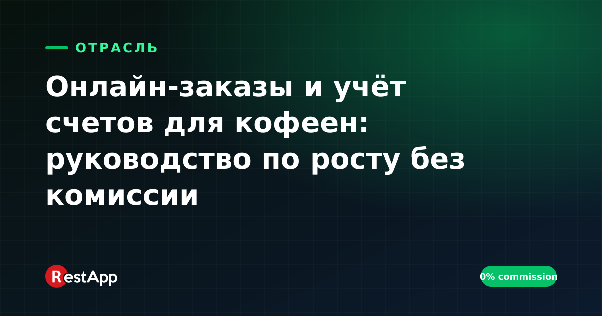 Онлайн-заказы и учёт счетов для кофеен: руководство по росту без комиссии