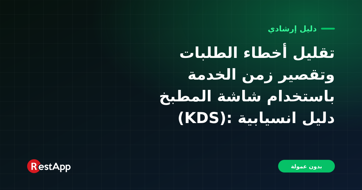 تقليل أخطاء الطلبات وتقصير زمن الخدمة باستخدام شاشة المطبخ (KDS): دليل انسيابية المطبخ