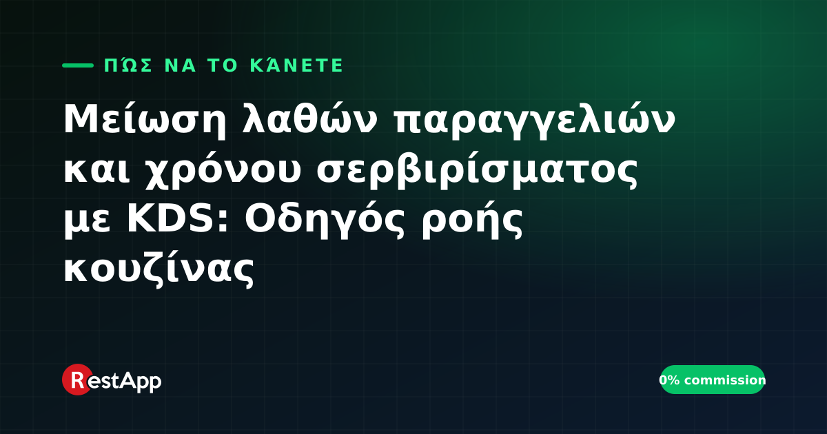 Μείωση λαθών παραγγελιών και χρόνου σερβιρίσματος με KDS: Οδηγός ροής κουζίνας