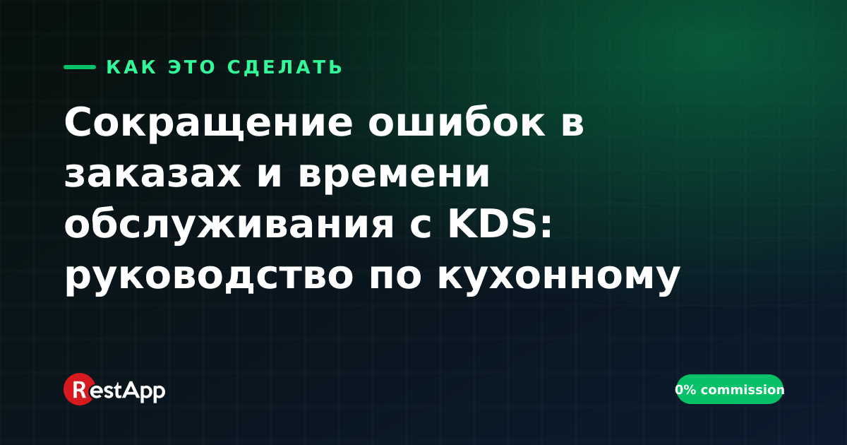 Сокращение ошибок в заказах и времени обслуживания с KDS: руководство по кухонному потоку