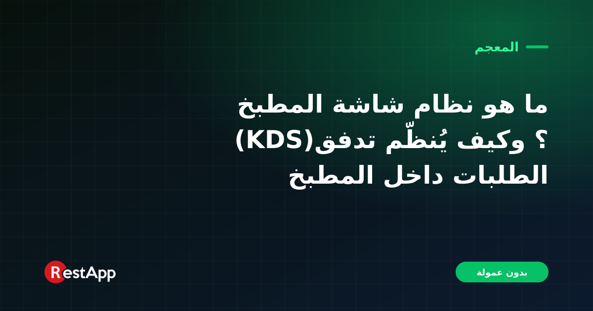 ما هو نظام شاشة المطبخ (KDS)؟ وكيف يُنظّم تدفق الطلبات داخل المطبخ