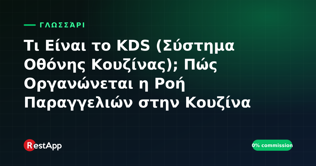 Τι Είναι το KDS (Σύστημα Οθόνης Κουζίνας); Πώς Οργανώνεται η Ροή Παραγγελιών στην Κουζίνα