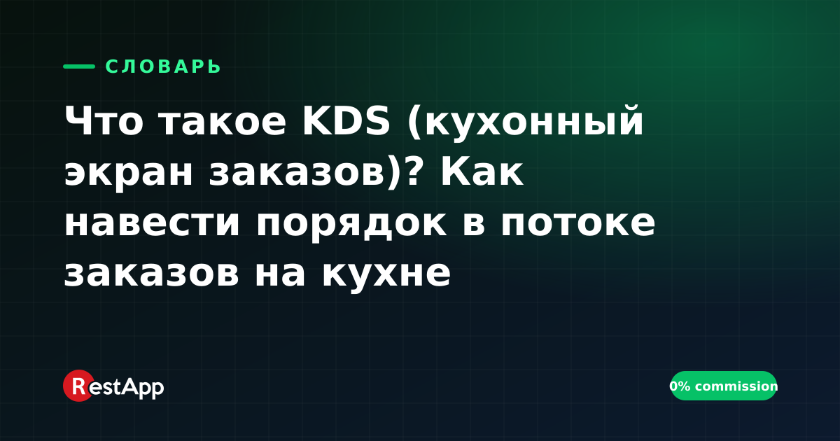 Что такое KDS (кухонный экран заказов)? Как навести порядок в потоке заказов на кухне