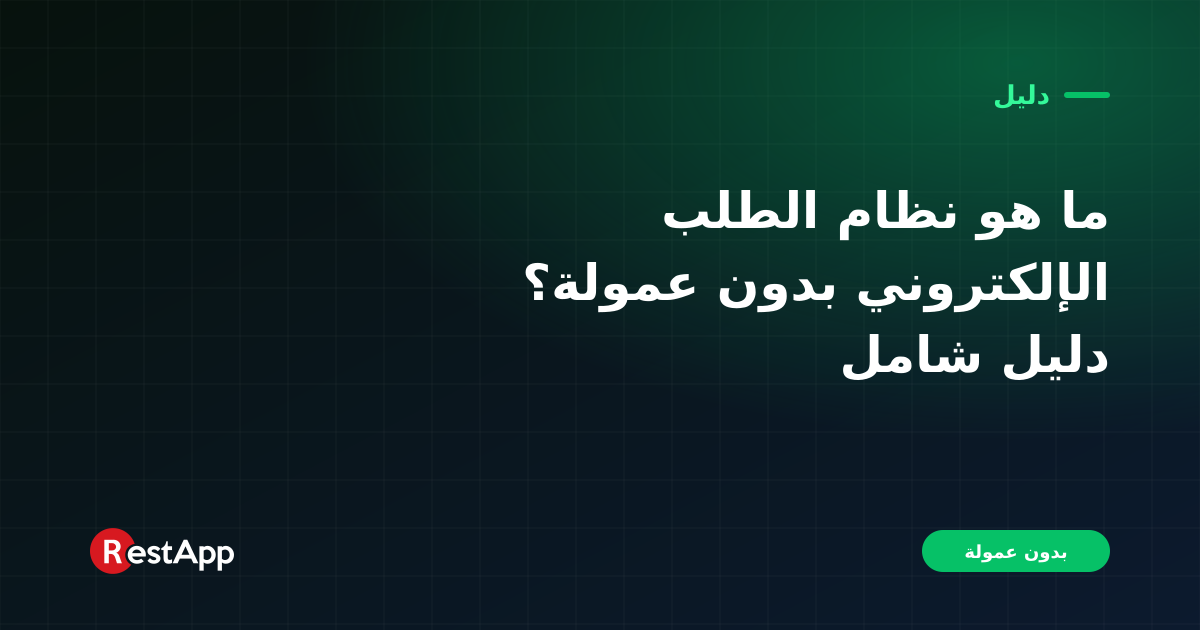 ما هو نظام الطلب الإلكتروني بدون عمولة؟ دليل شامل
