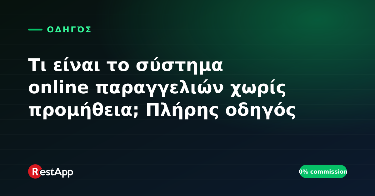 Τι είναι το σύστημα online παραγγελιών χωρίς προμήθεια; Πλήρης οδηγός