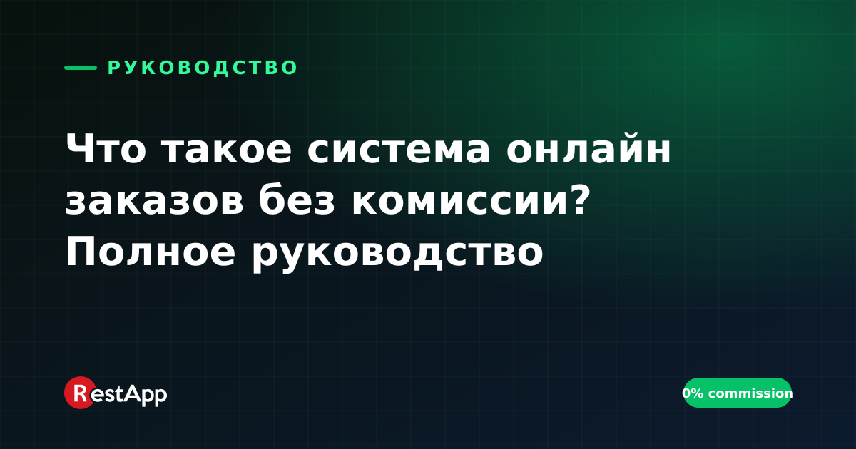 Что такое система онлайн заказов без комиссии? Полное руководство