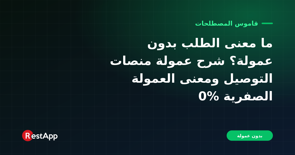 ما معنى الطلب بدون عمولة؟ شرح عمولة منصات التوصيل ومعنى العمولة الصفرية %0