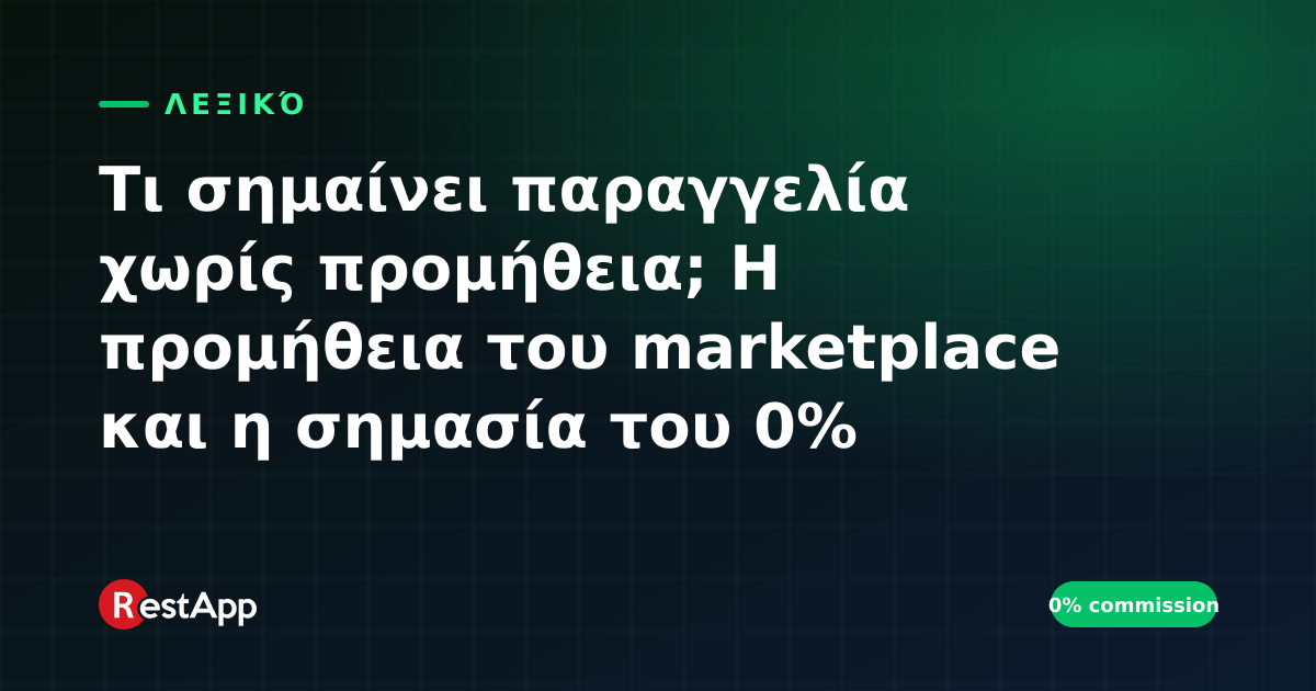 Τι σημαίνει παραγγελία χωρίς προμήθεια; Η προμήθεια του marketplace και η σημασία του 0% προμήθειας