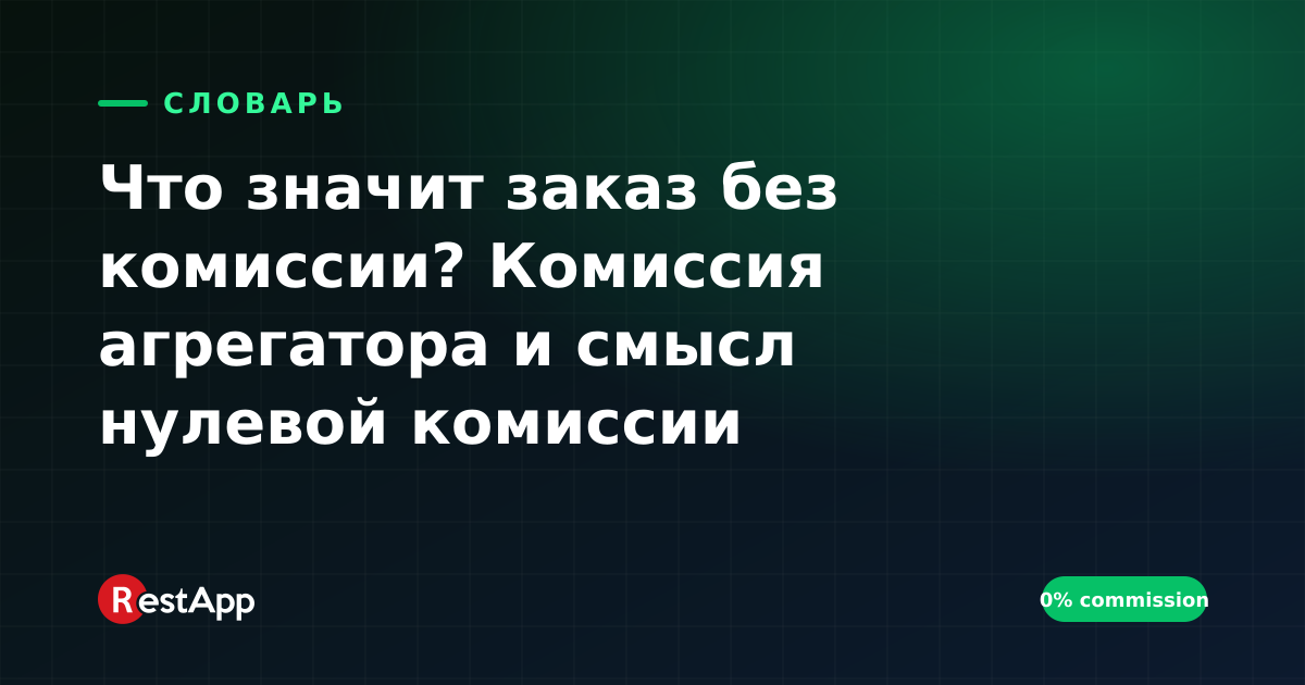 Что значит заказ без комиссии? Комиссия агрегатора и смысл нулевой комиссии