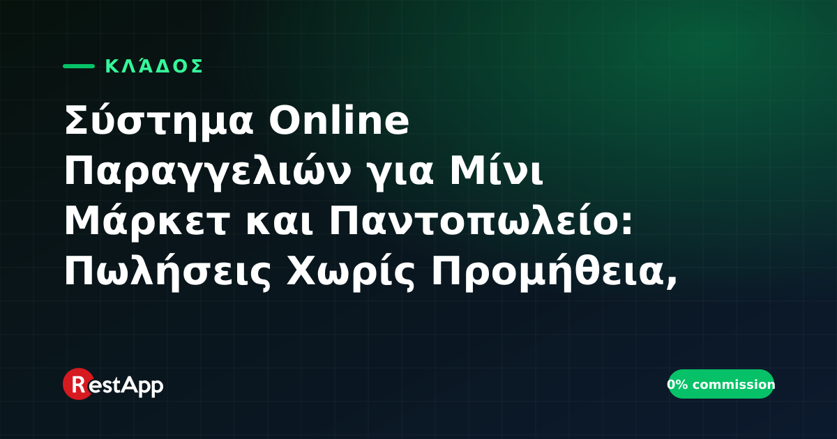 Σύστημα Online Παραγγελιών για Μίνι Μάρκετ και Παντοπωλείο: Πωλήσεις Χωρίς Προμήθεια, Απόθεμα και Παράδοση