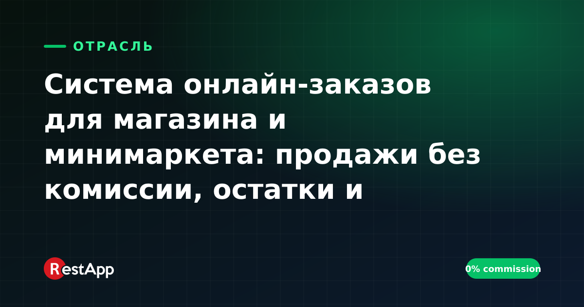 Система онлайн-заказов для магазина и минимаркета: продажи без комиссии, остатки и доставка