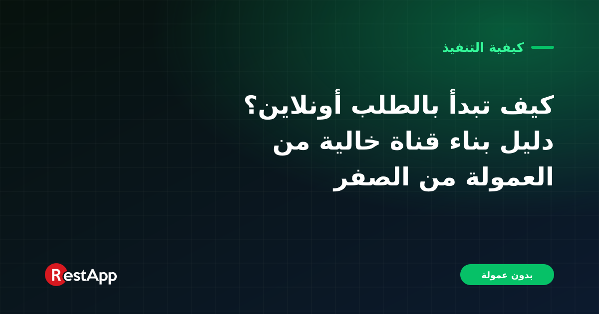 كيف تبدأ بالطلب أونلاين؟ دليل بناء قناة خالية من العمولة من الصفر