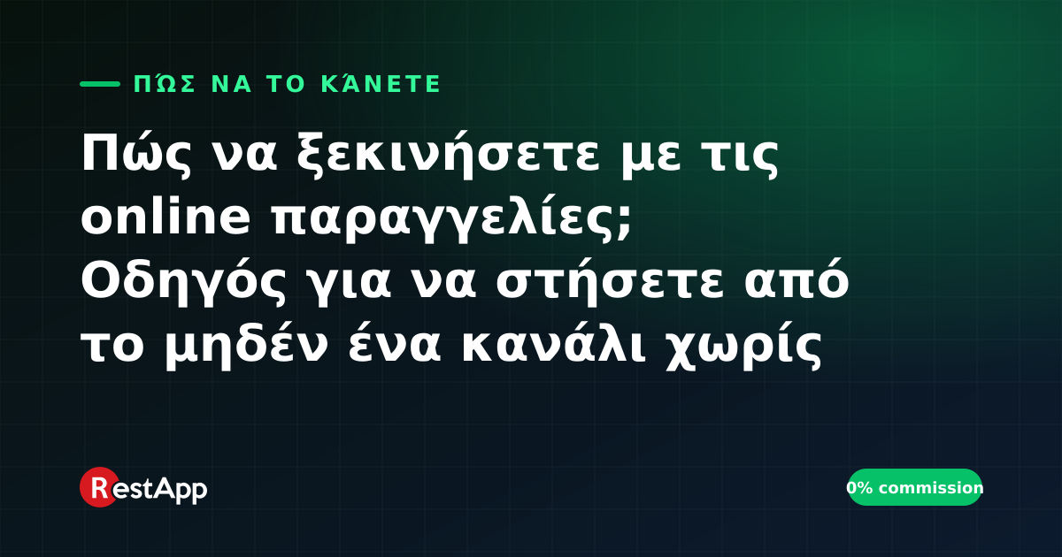 Πώς να ξεκινήσετε με τις online παραγγελίες; Οδηγός για να στήσετε από το μηδέν ένα κανάλι χωρίς προμήθεια