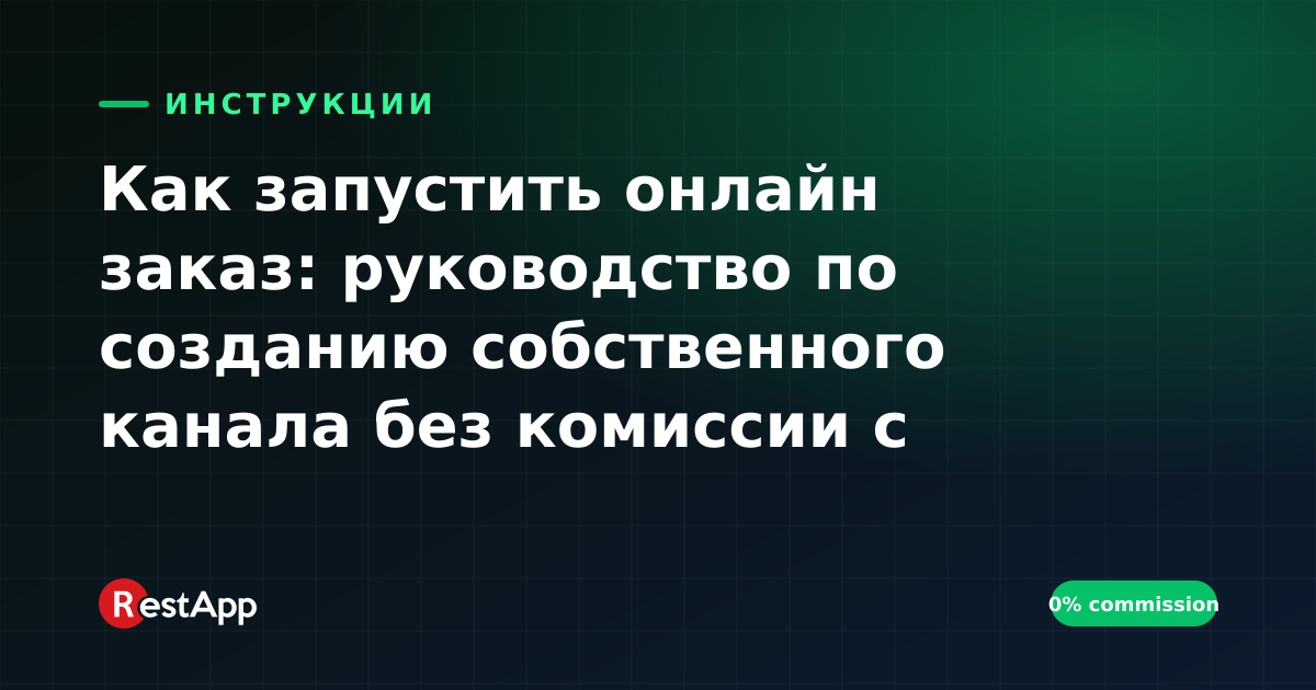 Как запустить онлайн заказ: руководство по созданию собственного канала без комиссии с нуля