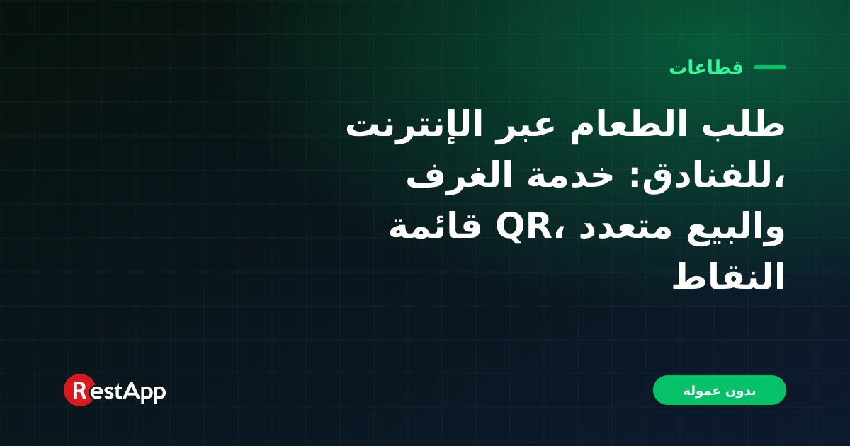 طلب الطعام عبر الإنترنت للفنادق: خدمة الغرف، قائمة QR، والبيع متعدد النقاط