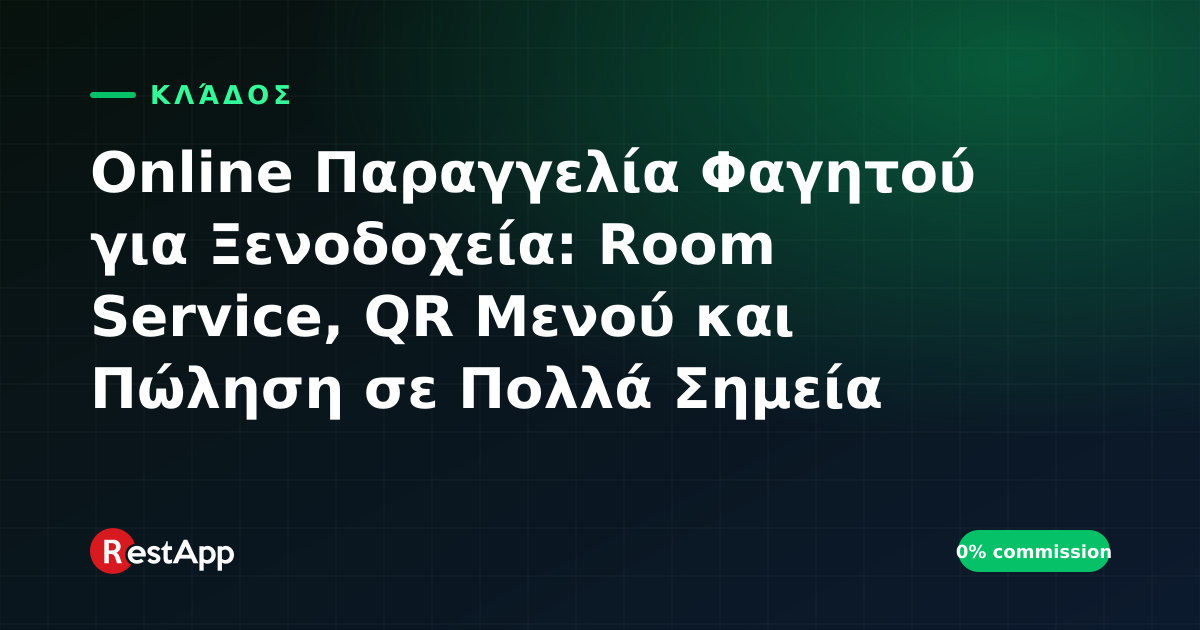 Online Παραγγελία Φαγητού για Ξενοδοχεία: Room Service, QR Μενού και Πώληση σε Πολλά Σημεία