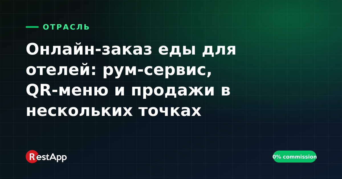 Онлайн-заказ еды для отелей: рум-сервис, QR-меню и продажи в нескольких точках