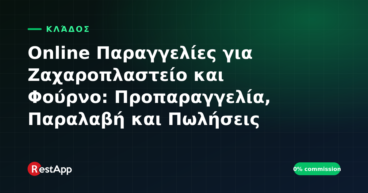 Online Παραγγελίες για Ζαχαροπλαστείο και Φούρνο: Προπαραγγελία, Παραλαβή και Πωλήσεις Ειδικών Ημερών