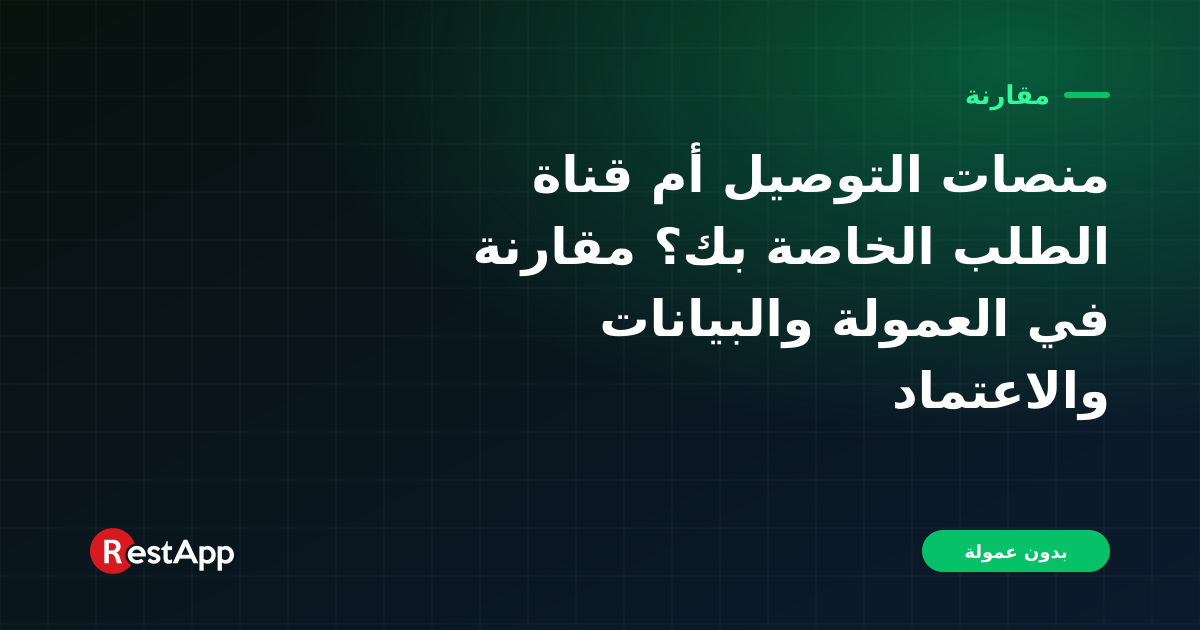منصات التوصيل أم قناة الطلب الخاصة بك؟ مقارنة في العمولة والبيانات والاعتماد