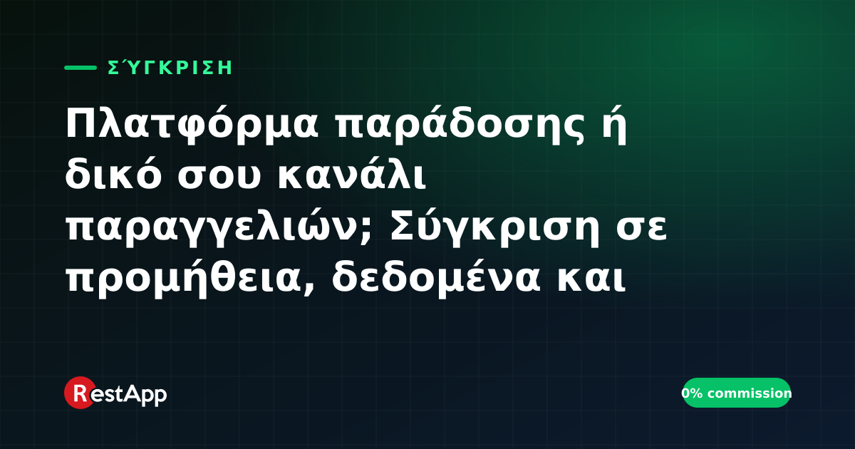 Πλατφόρμα παράδοσης ή δικό σου κανάλι παραγγελιών; Σύγκριση σε προμήθεια, δεδομένα και εξάρτηση