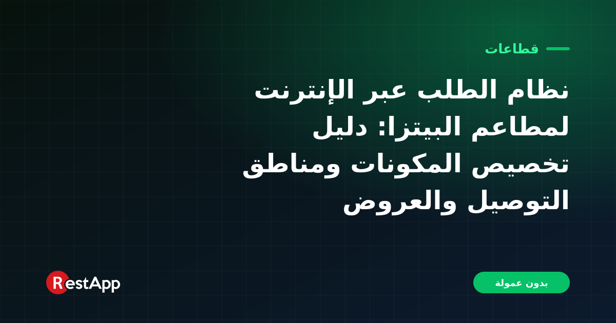 نظام الطلب عبر الإنترنت لمطاعم البيتزا: دليل تخصيص المكونات ومناطق التوصيل والعروض الترويجية