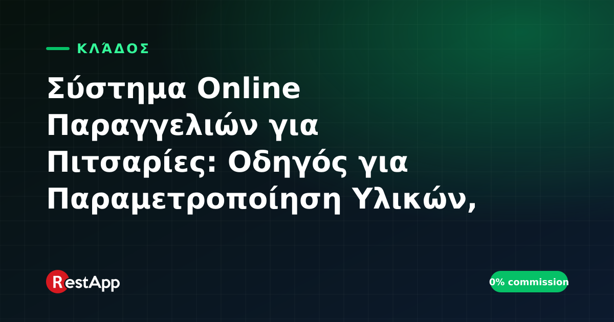 Σύστημα Online Παραγγελιών για Πιτσαρίες: Οδηγός για Παραμετροποίηση Υλικών, Ζώνες Διανομής και Προσφορές